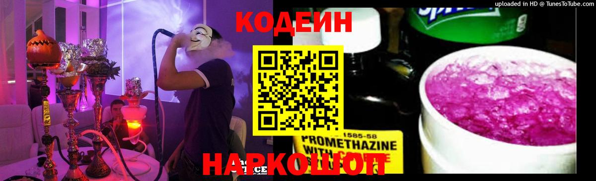 Кодеиновый сироп Lean напиток Lean (лин)  Кодеиновый сироп Lean Purple Drank  Еманжелинск  Вход с VPN 